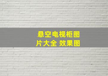 悬空电视柜图片大全 效果图